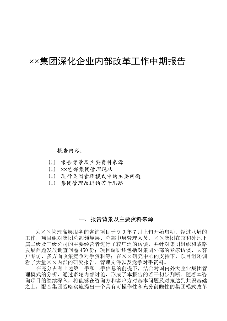 船舶公司集团深化企业内部改革工作中期报告_第1页
