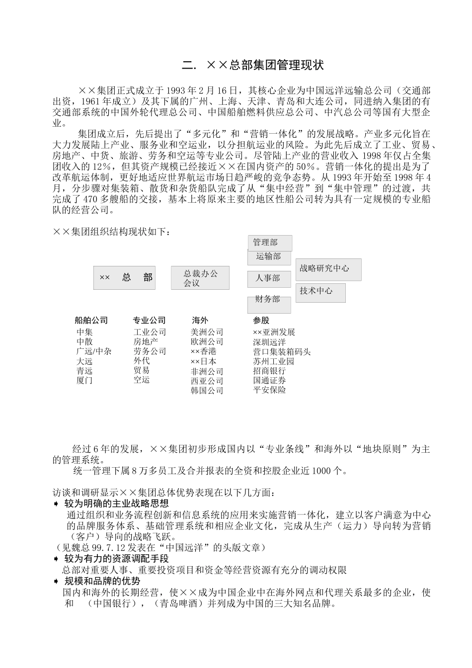 船舶公司集团深化企业内部改革工作中期报告_第3页