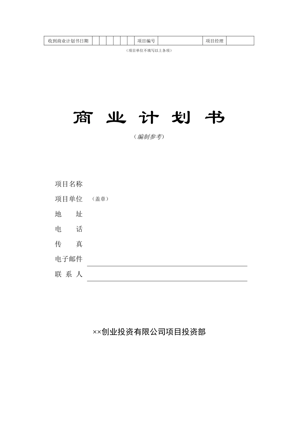 创业投资有限公司项目投资部商业计划书模板_第1页