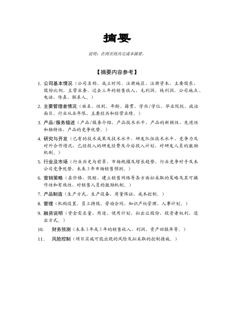 创业投资有限公司项目投资部商业计划书模板_第2页