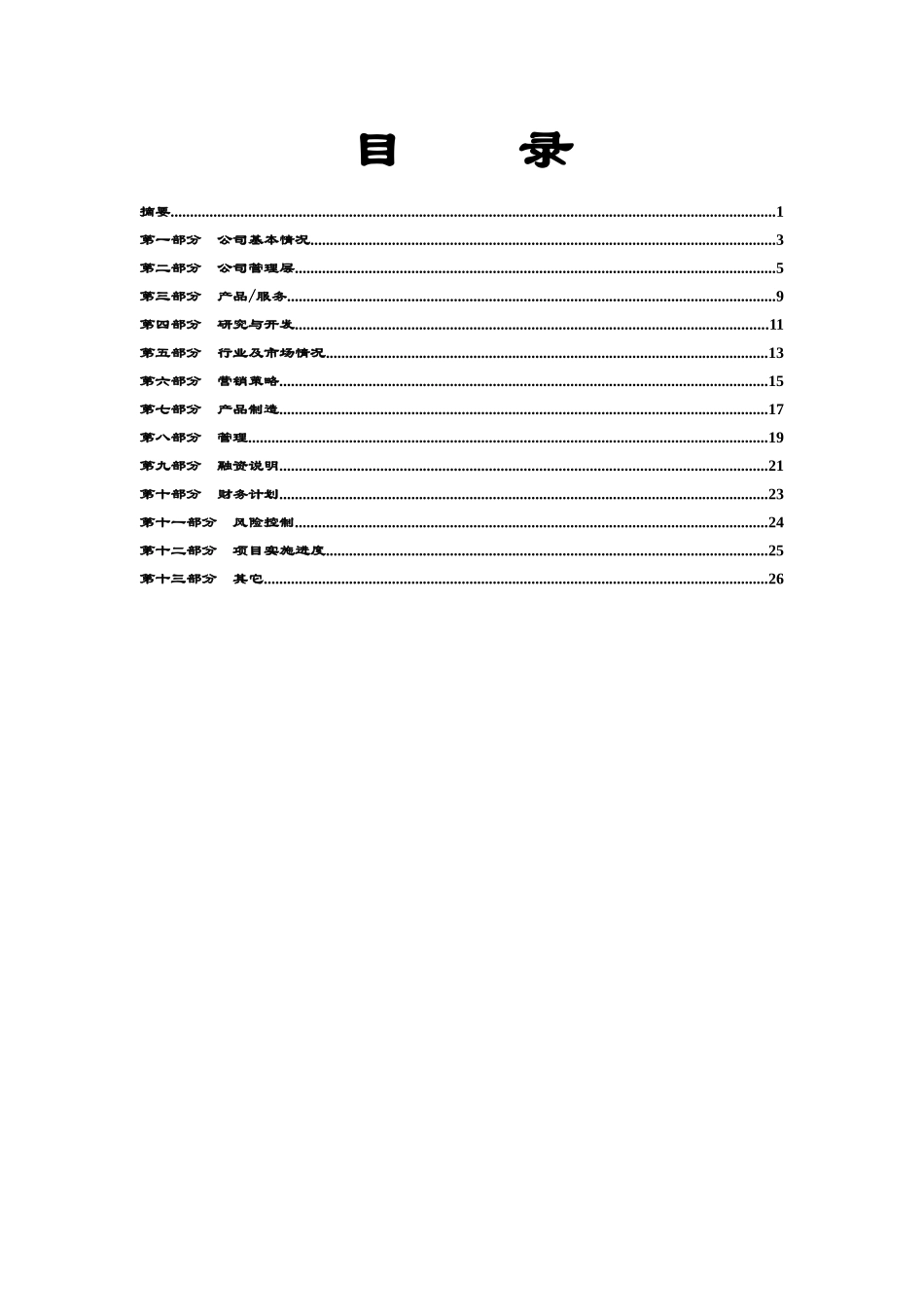 创业投资有限公司项目投资部商业计划书模板_第3页