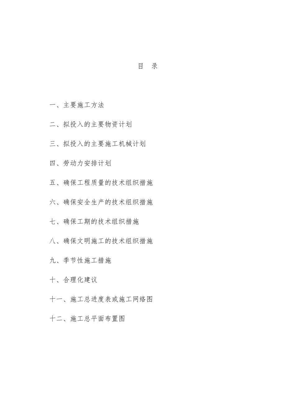 村省级移民示范点建设工程施工组织设计_第1页