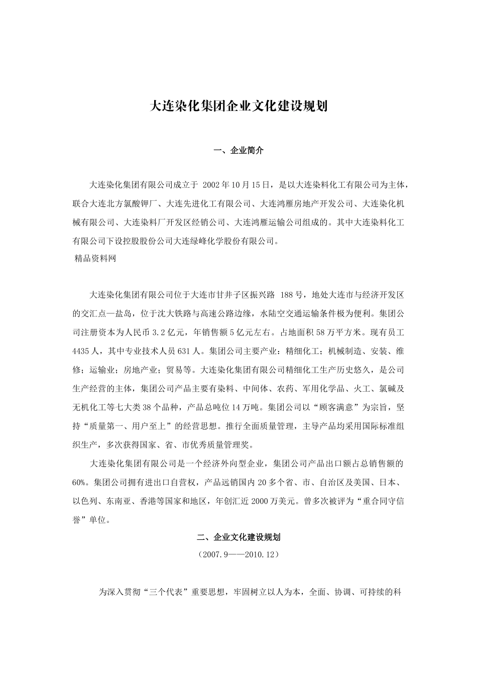 大连染化集团企业文化建设规划_第1页