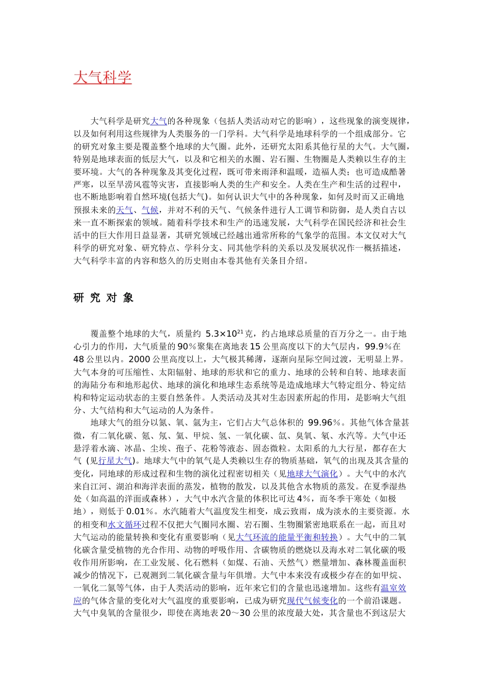 大气科学海洋科学水文科学简介含义起源历史与发展_第1页