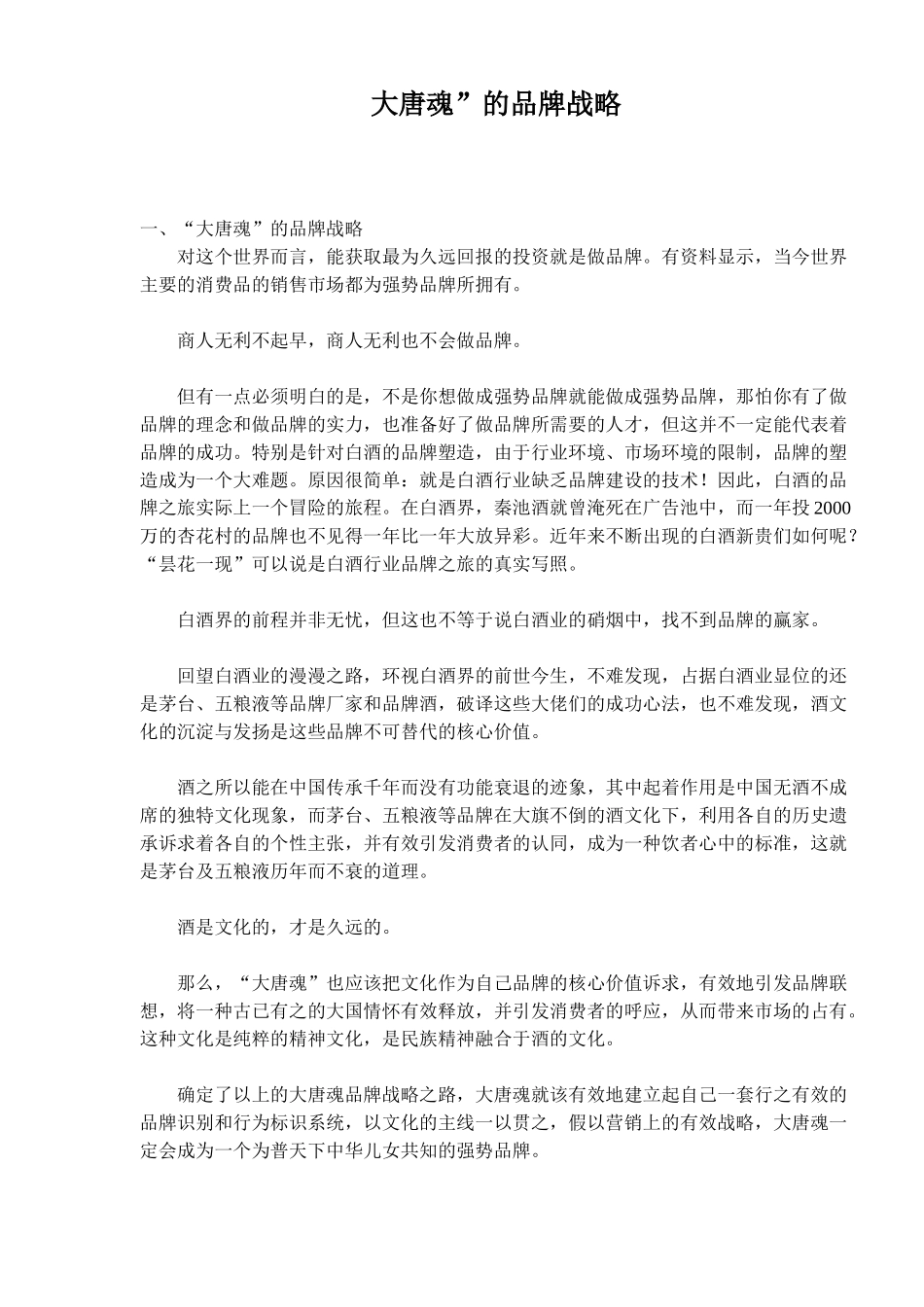 大唐魂”的品牌战略_第1页