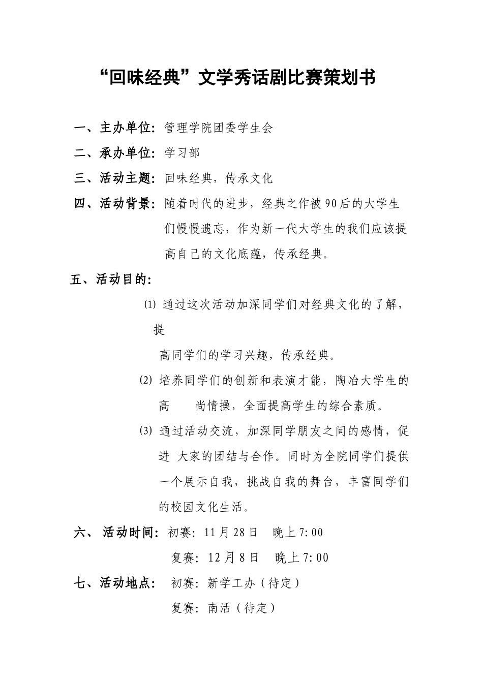 大学社团 “回味经典”文学秀话剧比赛策划书_第1页