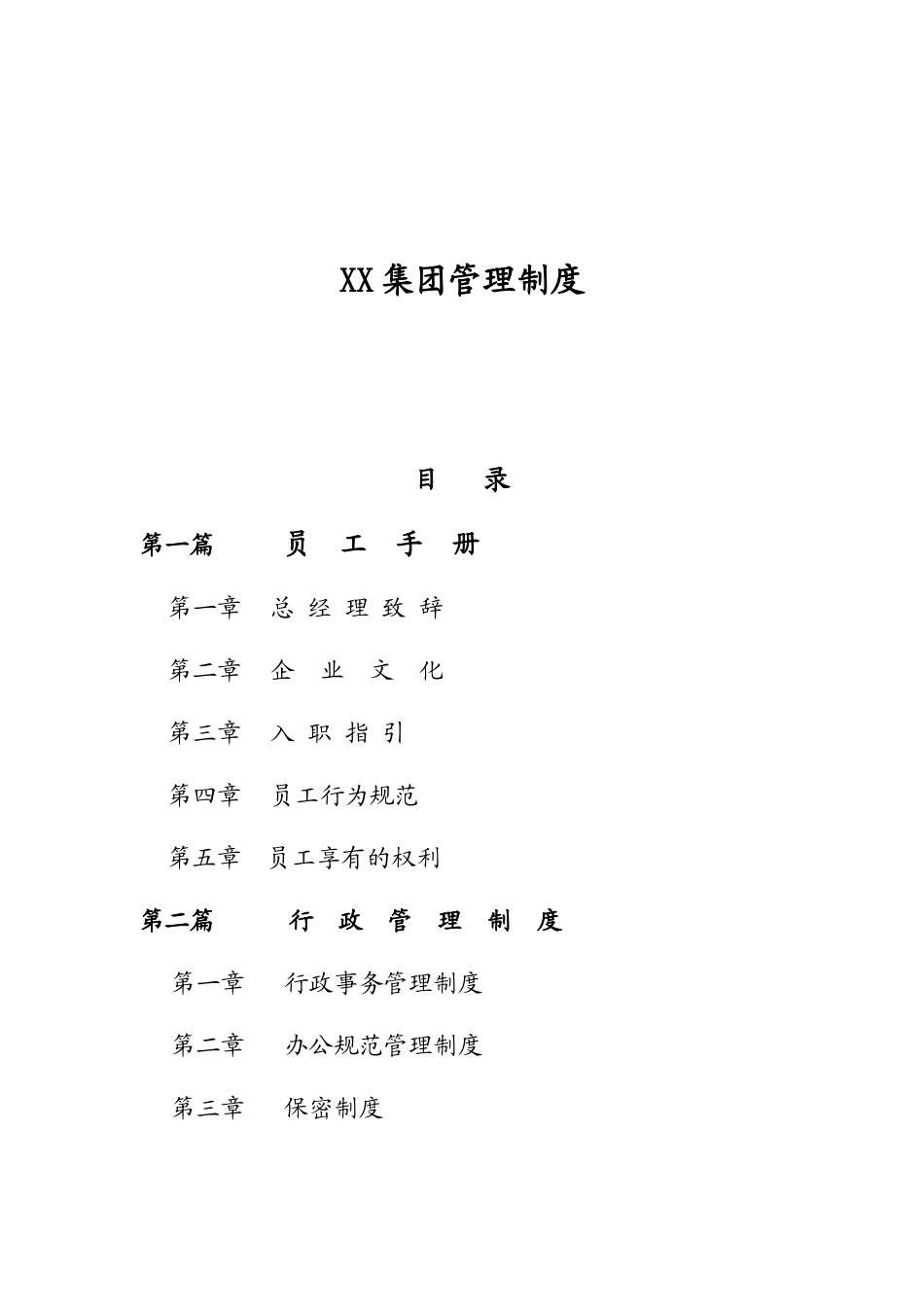 德祥集团管理制度汇总_第1页