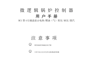 电气有限公司锅炉控制器BC1型4行液晶显示电热燃油（气）常压承压蒸汽用户手册
