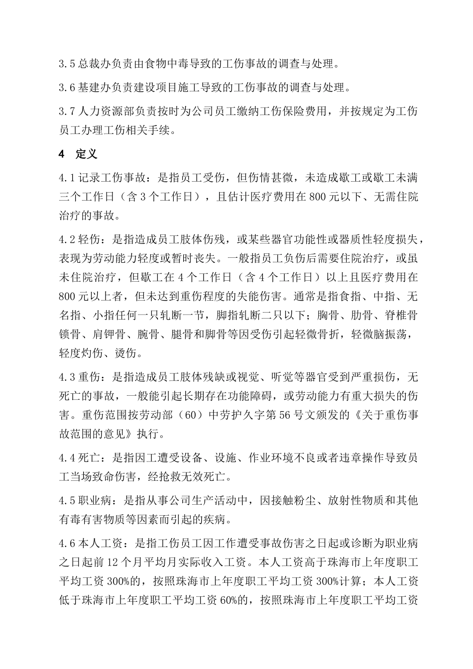 电器股份有限公司管理标准环保与职安管理标准公司工伤事故管理办法_第2页