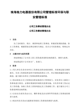 电器股份有限公司管理标准环保与职安管理标准公司工伤事故管理办法