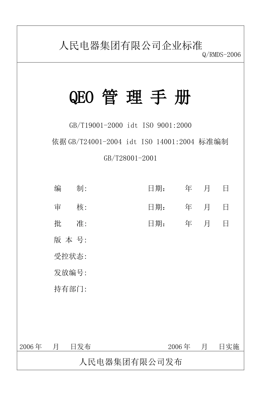 电器集团有限公司企业标准QEO管理手册_第1页