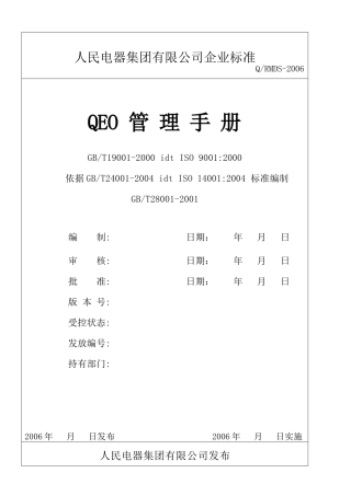 电器集团有限公司企业标准QEO管理手册