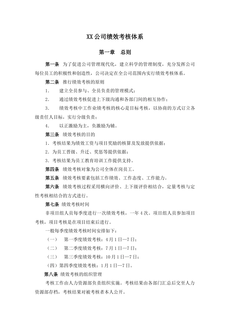 电器有限公司绩效考核管理制度_第1页