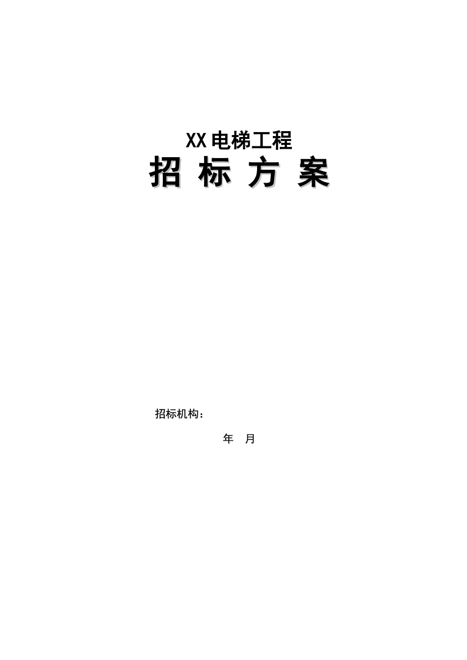 电梯工程招标方案_第1页