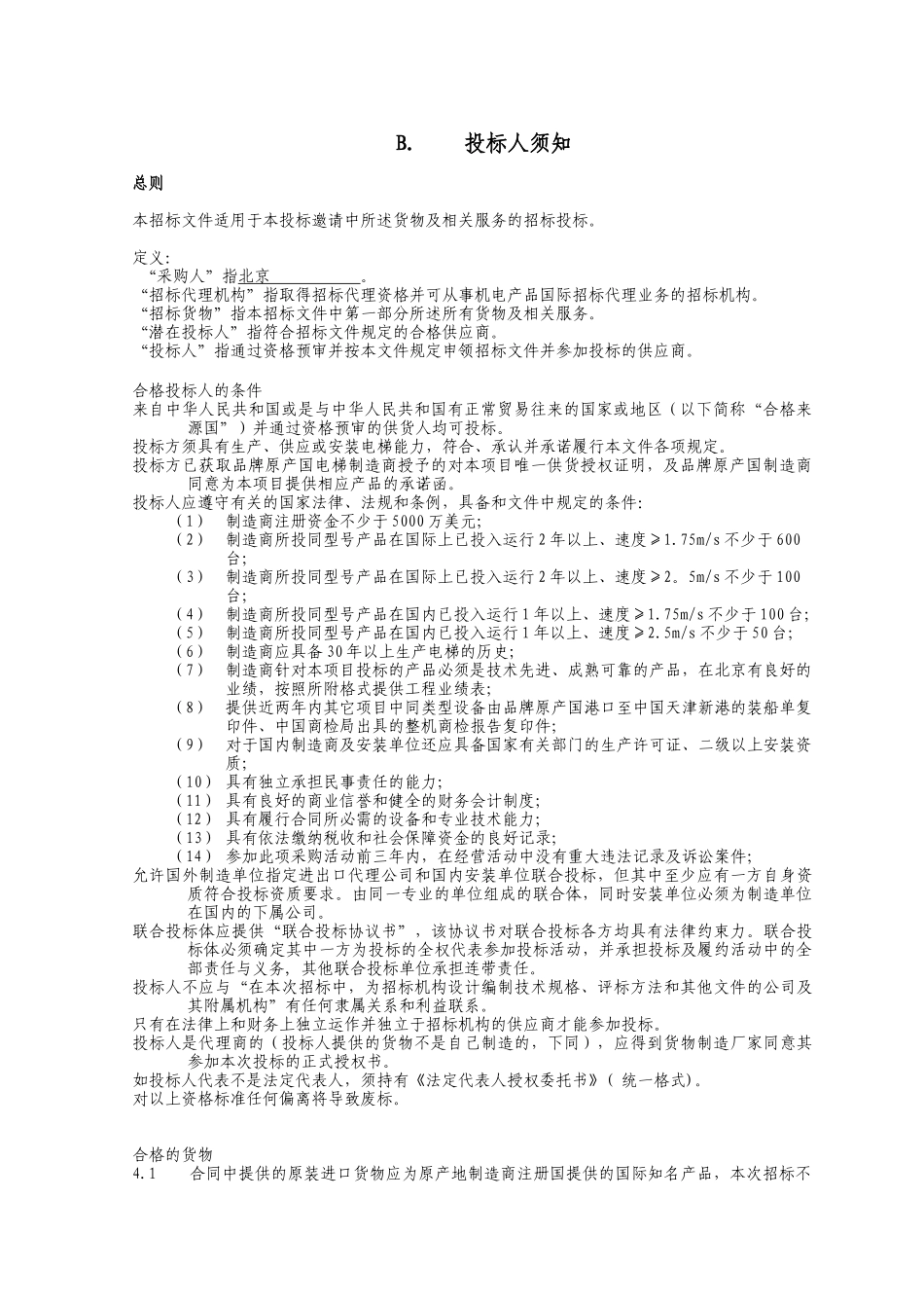 电梯工程招标方案_第3页