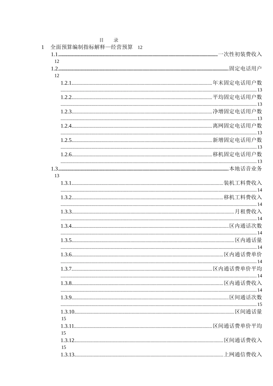 电信公司全面预算编制手册全面预算编制指标解释_第2页