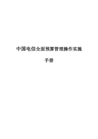 电信全面预算管理操作实施手册
