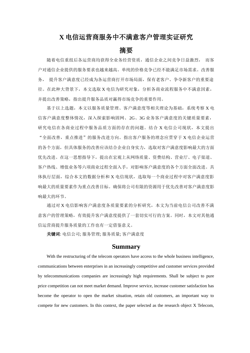 电信运营商服务中不满意客户管理实证研究分析  工商管理专业_第1页