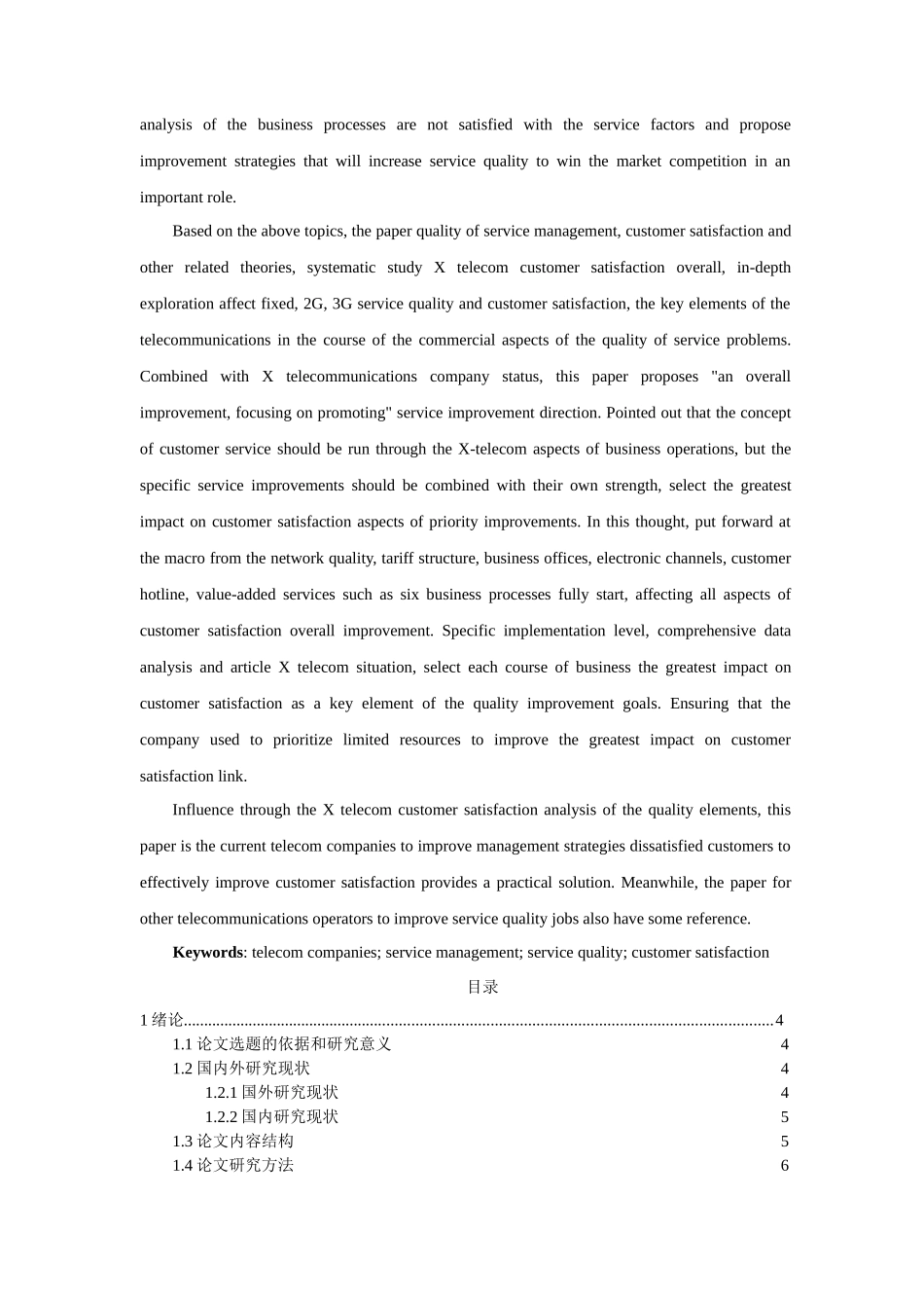 电信运营商服务中不满意客户管理实证研究分析  工商管理专业_第2页