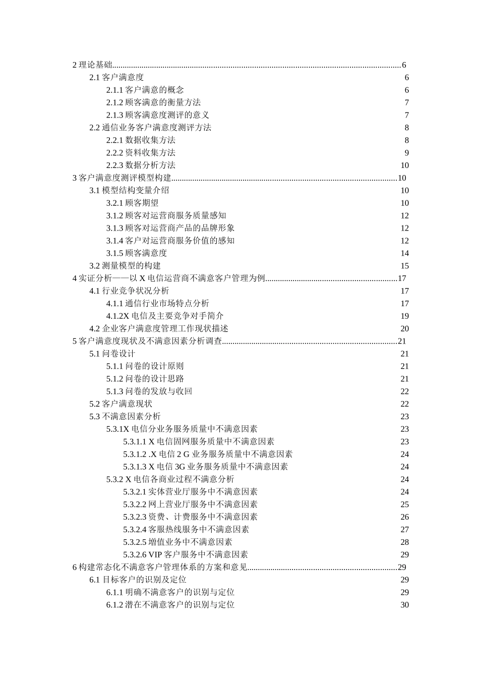电信运营商服务中不满意客户管理实证研究分析  工商管理专业_第3页