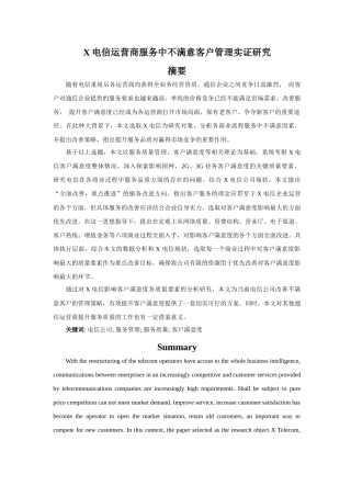 电信运营商服务中不满意客户管理实证研究分析  工商管理专业