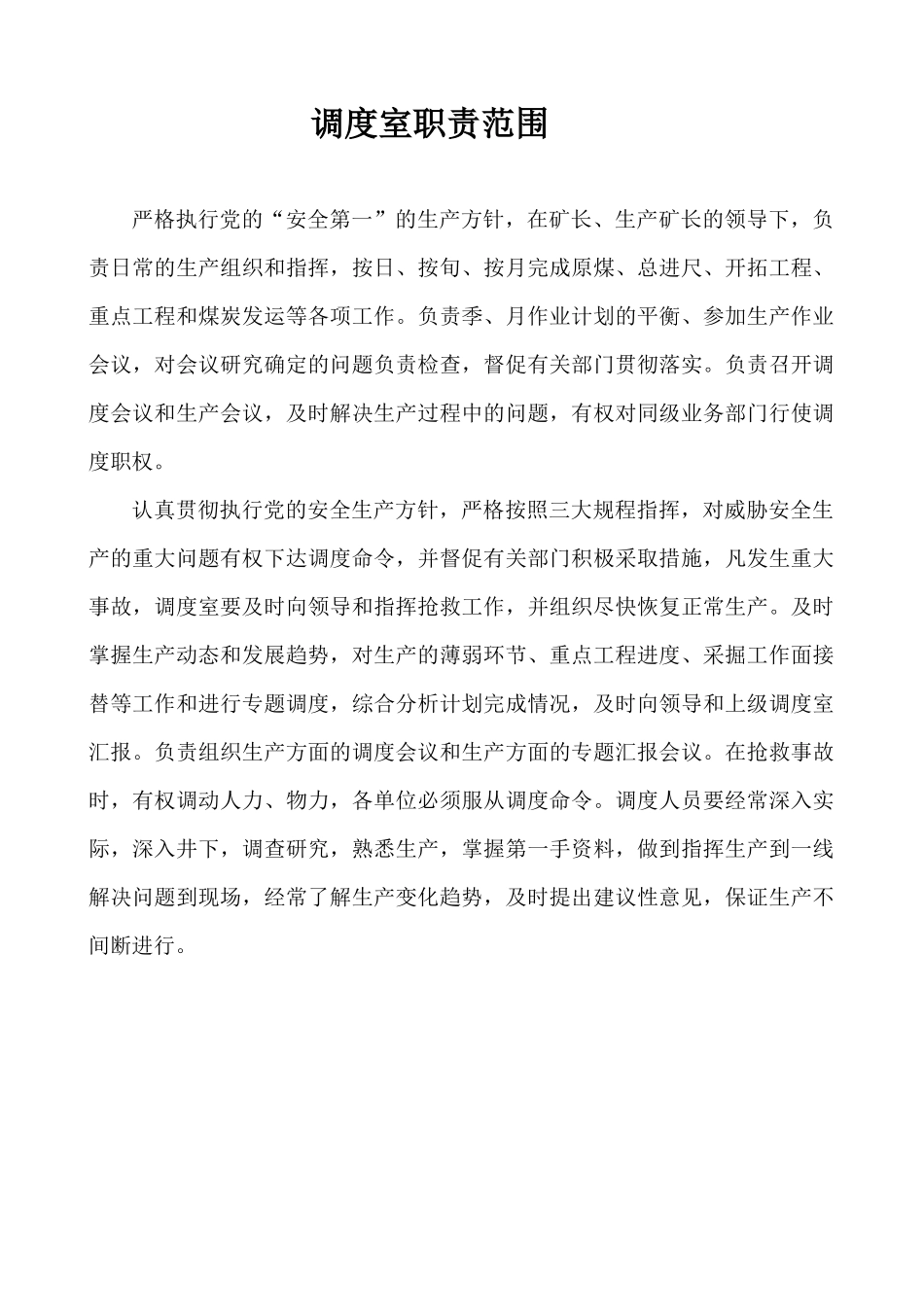 调度管理制度汇编新_第1页