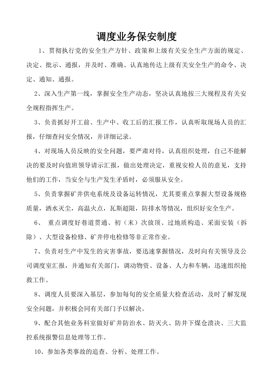 调度管理制度汇编新_第2页