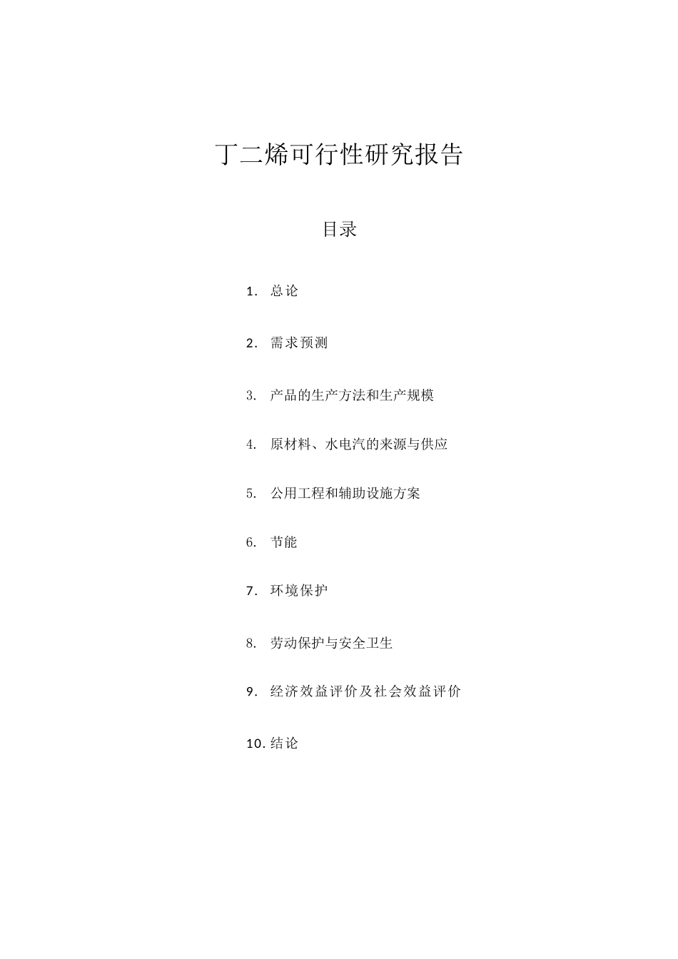 丁二烯生产可行性研究报告_第2页