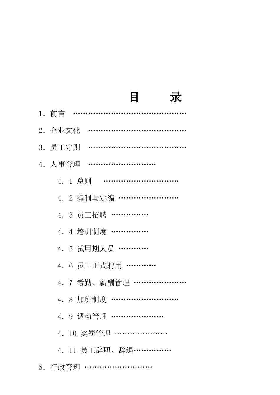 丁卯空间装饰有限公司员工手册管理制度大全_第2页