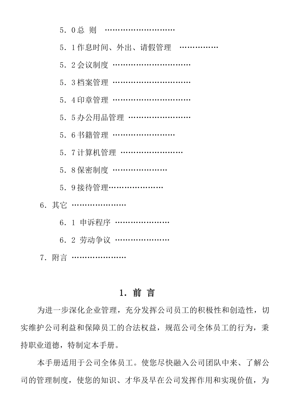 丁卯空间装饰有限公司员工手册管理制度大全_第3页