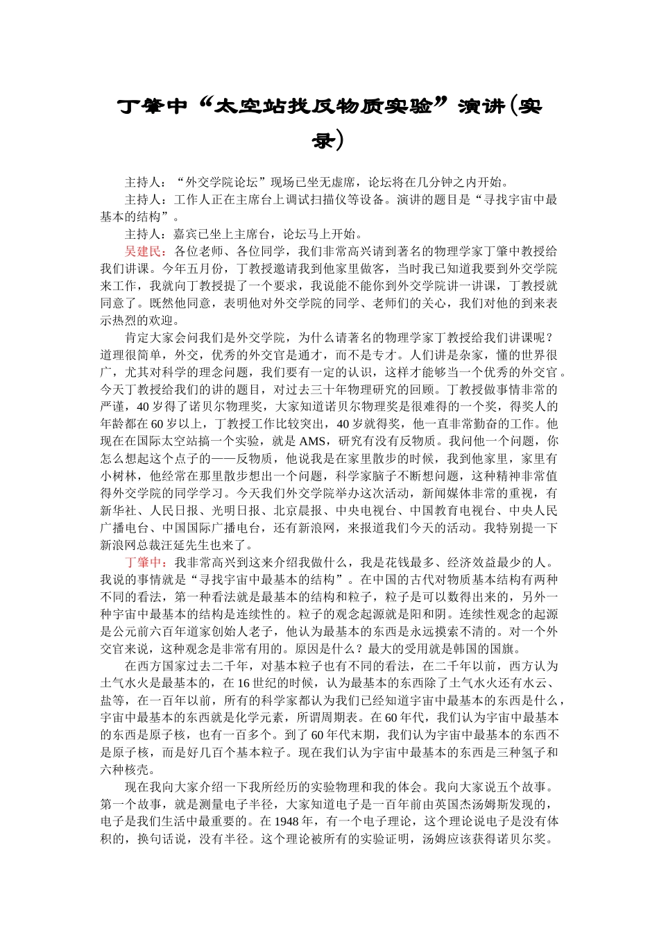 丁肇中“太空站找反物质实验”演讲(实录)_第1页