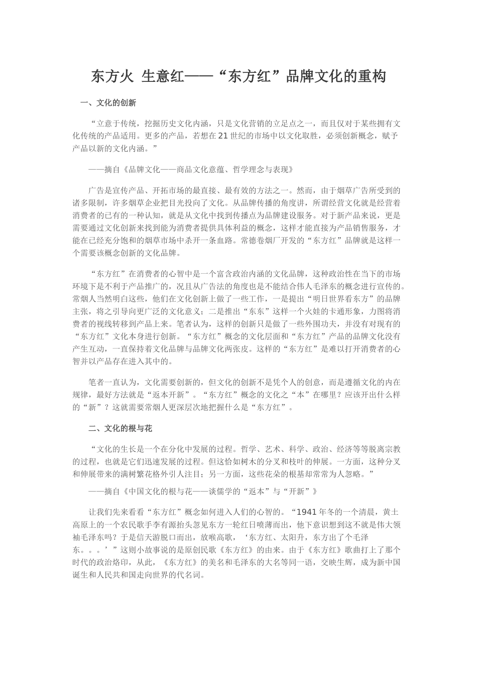 东方火 生意红——“东方红”品牌文化的重构_第1页
