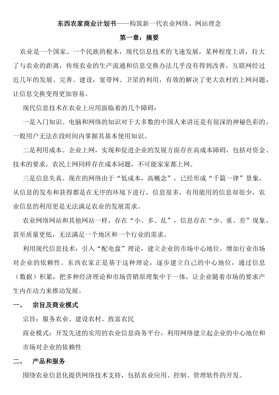 东西农家商业计划书——构筑新一代农业网络、网站理念_第1页