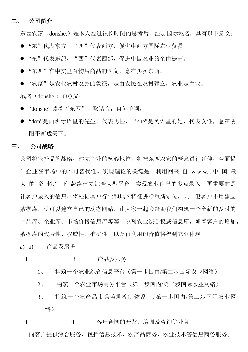 东西农家商业计划书——构筑新一代农业网络、网站理念_第3页