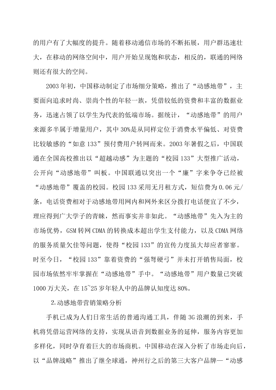 动感地带学生套餐定价策略分析研究  国际经济与贸易专业_第2页