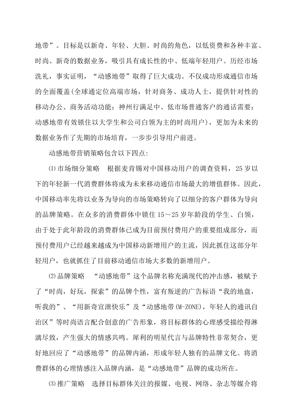 动感地带学生套餐定价策略分析研究  国际经济与贸易专业_第3页