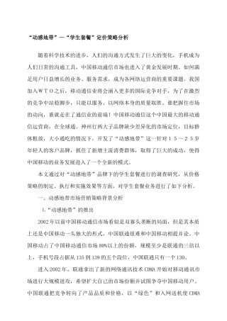 动感地带学生套餐定价策略分析研究  国际经济与贸易专业