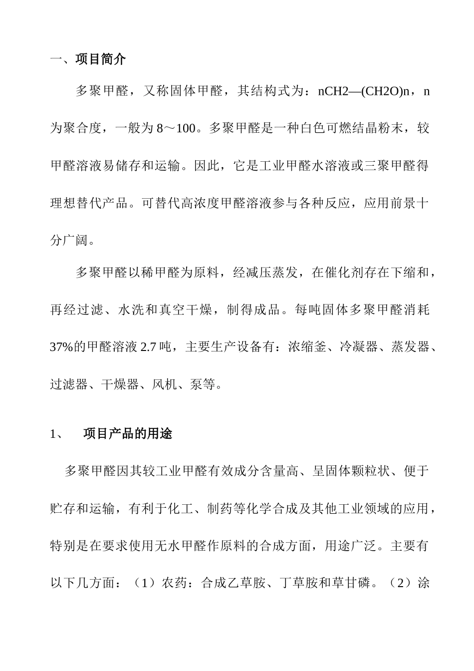 多聚甲醛生产项目商业计划书_第3页