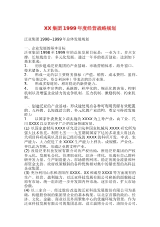 泛亚集团某某年度经营战略规划