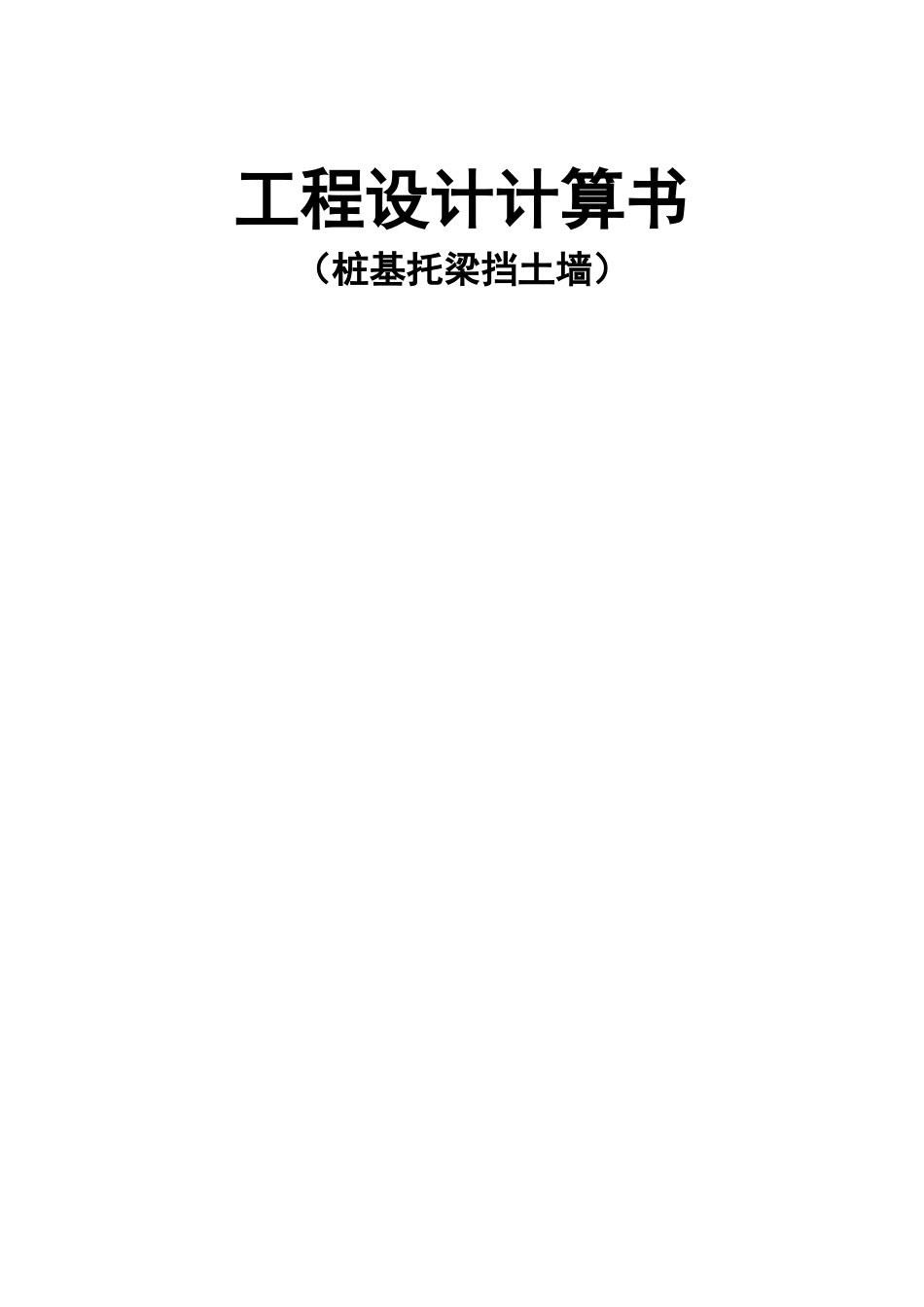 防护工程（桩基托梁挡土墙）抗滑桩计算书_第1页