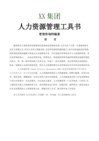 房地产集团《人力资源管理工具书》管理咨询师