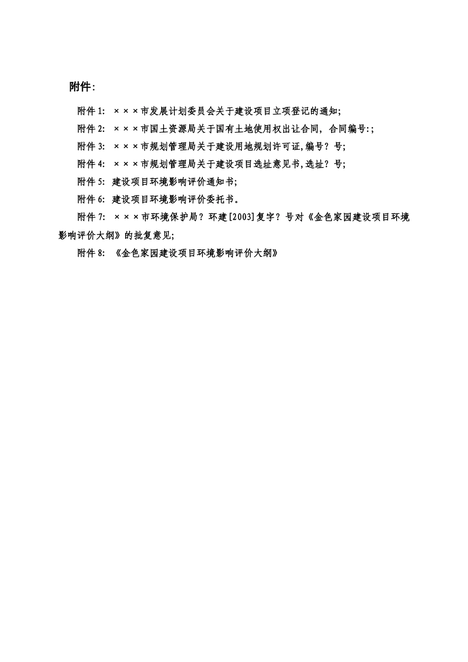 房地产有限公司家园建设项目环境影响报告书_第3页