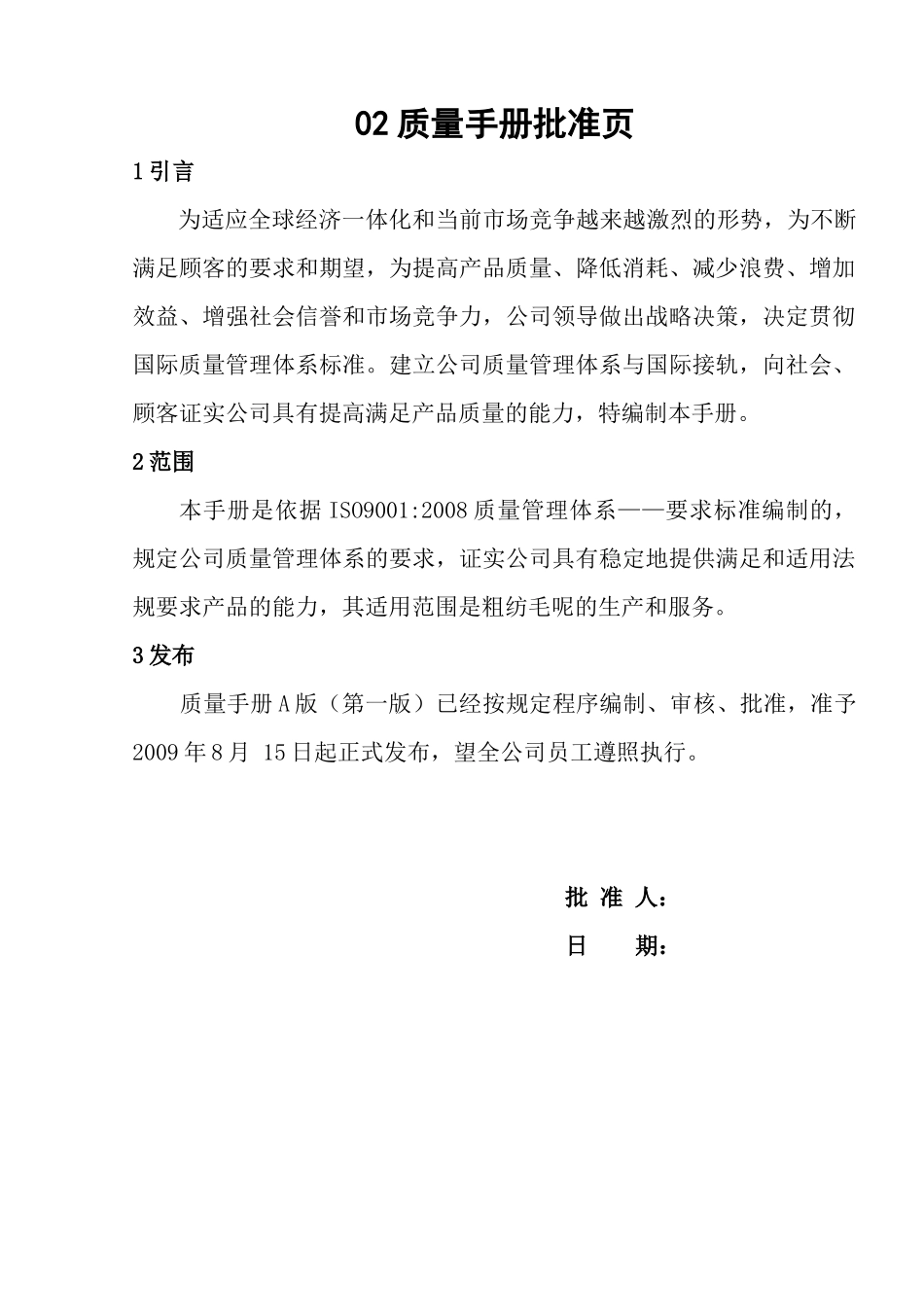 纺织有限公司质量手册_第2页