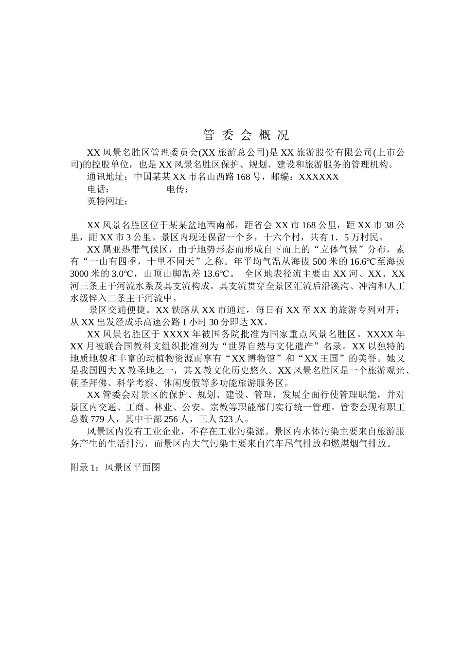 风景名胜区管理委员会环境管理体系EMS手册_第3页