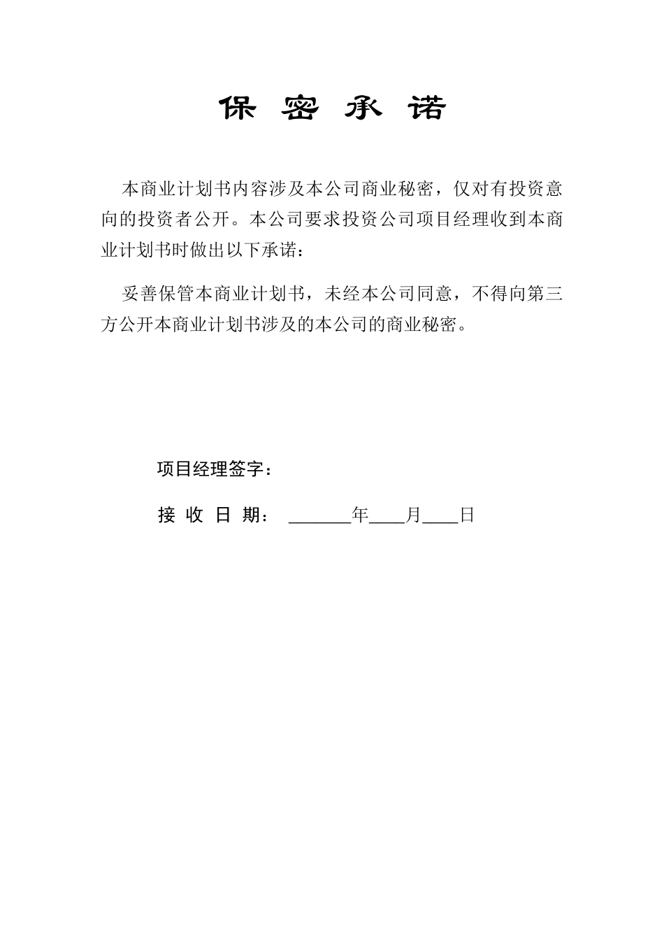 风险公司保密承诺商业计划书模板_第2页