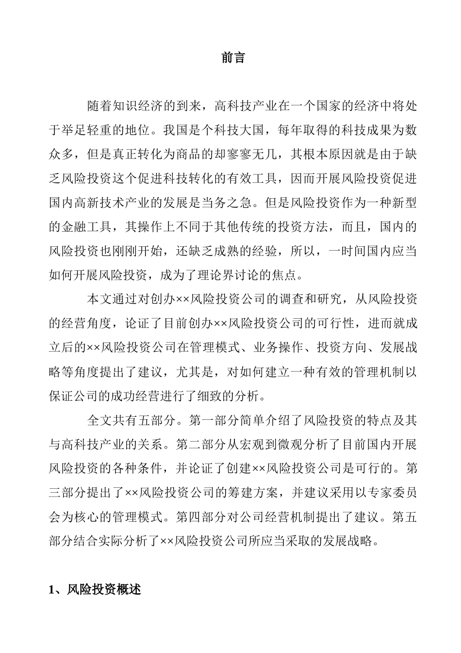 风险投资公司商业计划书_第2页