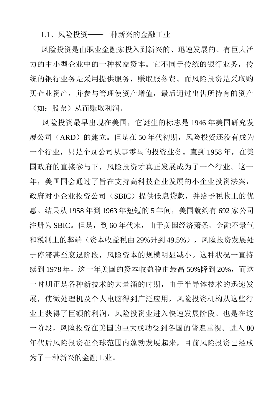 风险投资公司商业计划书_第3页