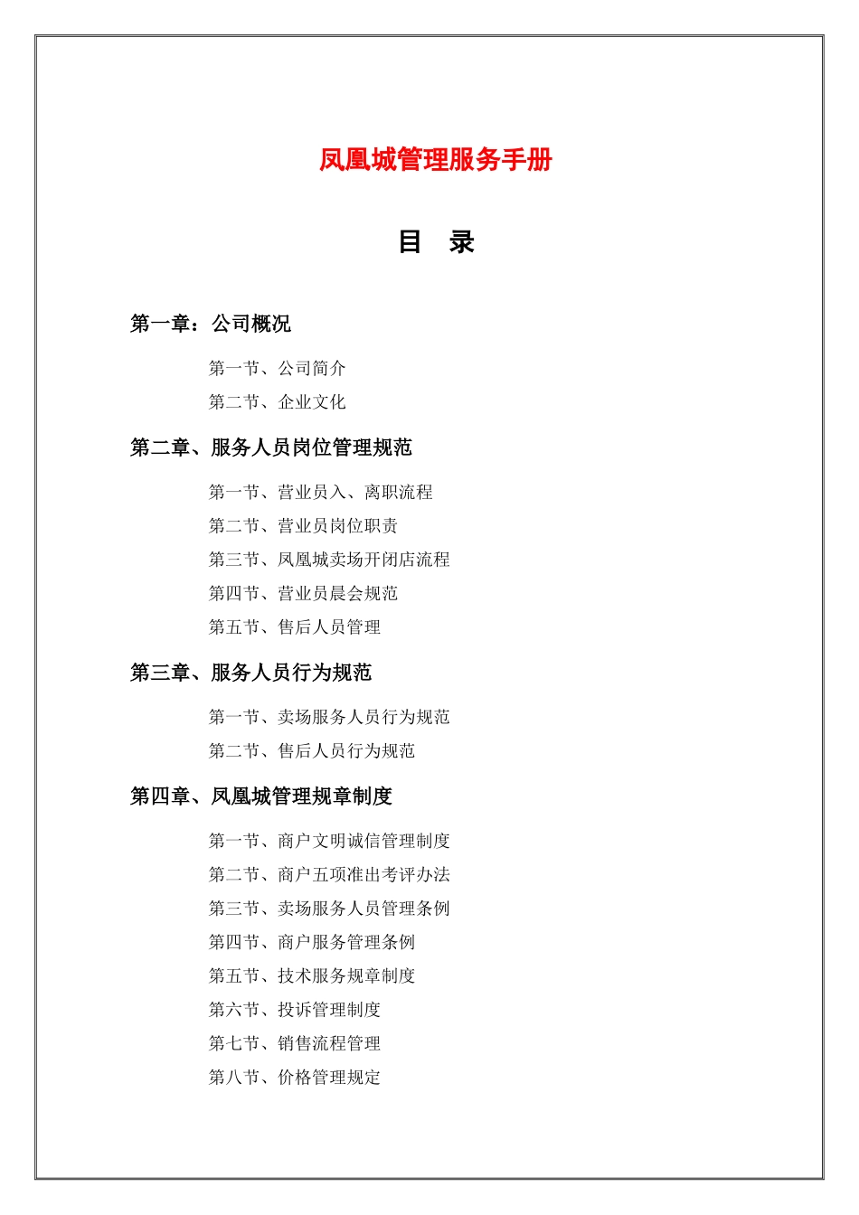 凤凰城管理服务手册_第1页