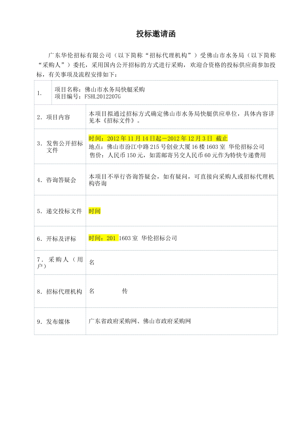 佛山市水务局快艇采购项目招采资料梳理汇总_第3页