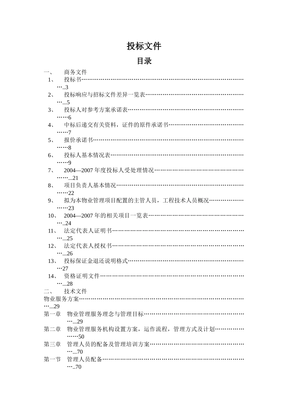 服务大楼物业管理投标方案_第1页